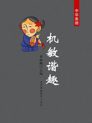cover image of 机敏谐趣